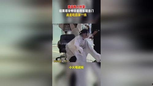 理发师出门吃瓜视频,出门吃瓜视频引网友热议